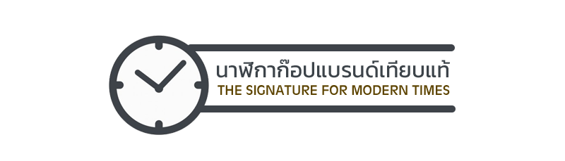 นาฬิกาก๊อปแบรนด์